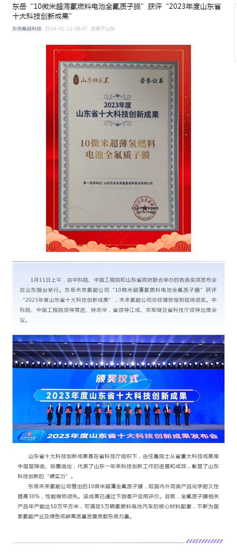 東岳“10微米超薄氫燃料電池全氟質子膜”獲評“2023年度山東省十大科技創(chuàng)新成果”.jpg
