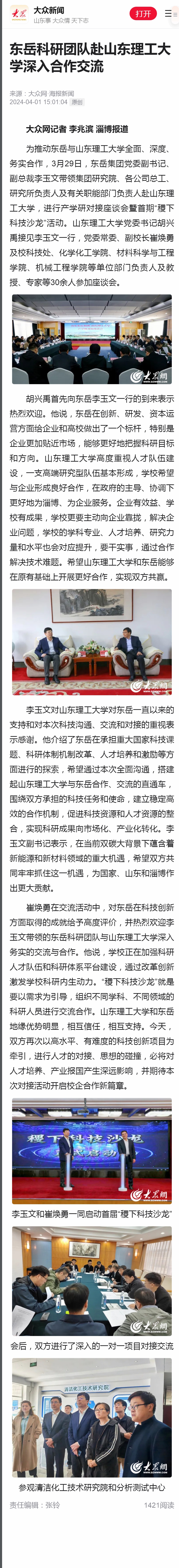 東岳科研團(tuán)隊(duì)赴山東理工大學(xué)深入合作交流1111.jpg
