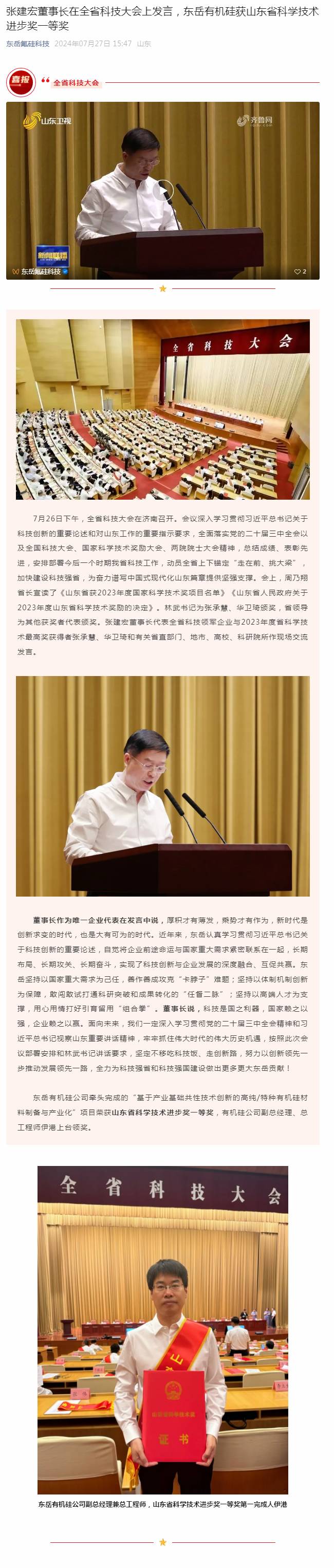 張建宏董事長在全省科技大會上發(fā)言，東岳有機硅獲山東省科學技術(shù)進步獎一等獎.jpg