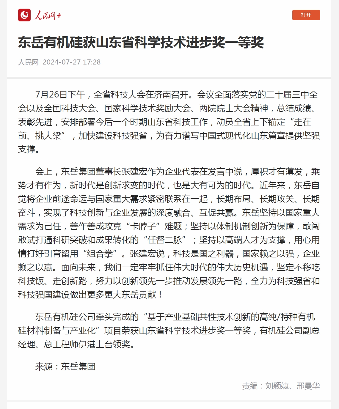 3 東岳有機硅獲山東省科學技術(shù)進步獎一等獎.jpg